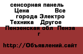 XBTGT5330 сенсорная панель  › Цена ­ 50 000 - Все города Электро-Техника » Другое   . Пензенская обл.,Пенза г.